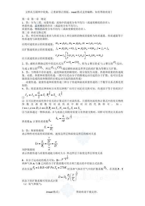 热质交换原理与设备习题答案(供参考)