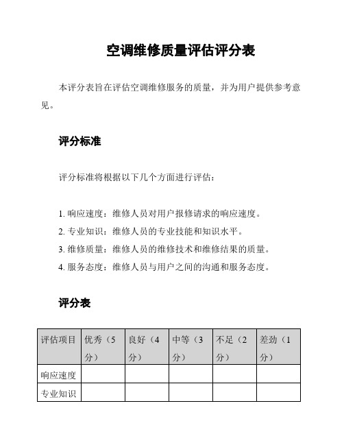 空调维修质量评估评分表