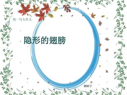 初一写人作文《隐形的翅膀》900字(共11页PPT)