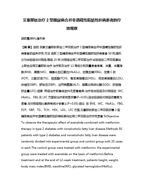 艾塞那肽治疗2型糖尿病合并非酒精性脂肪性肝病患者的疗效观察