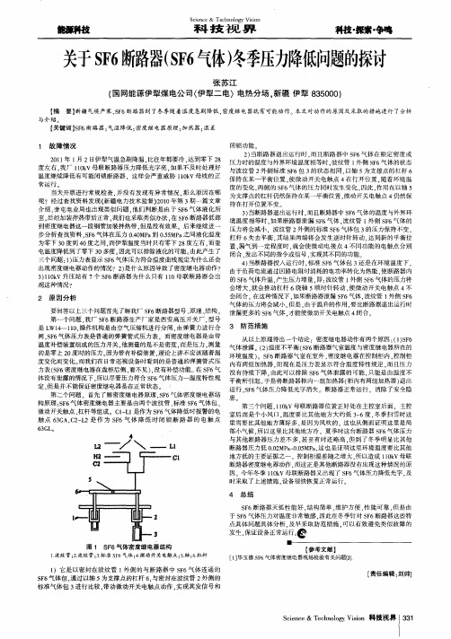 关于SF6断路器(SF6气体)冬季压力降低问题的探讨