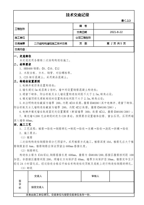 二次结构构造柱施工技术交底