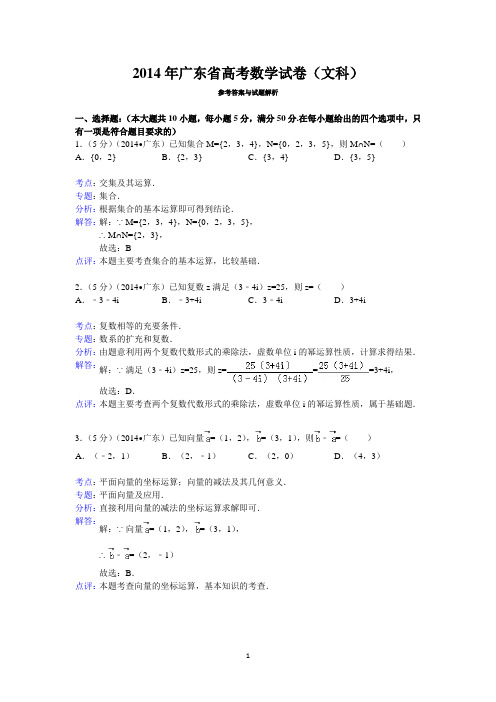 2014年广东省高考数学试卷(文科)答案与解析