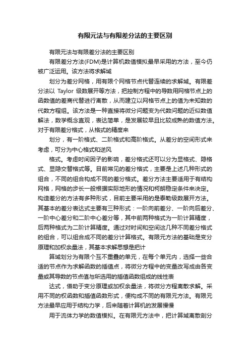 有限元法与有限差分法的主要区别