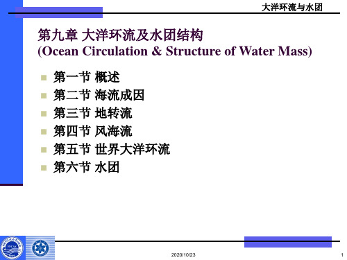 (海洋科学概论课件)第九章 大洋环流及水团结构