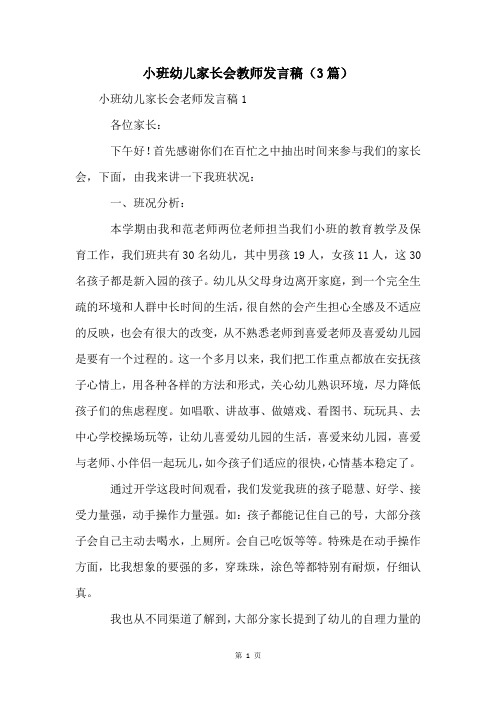 小班幼儿家长会教师发言稿(3篇)