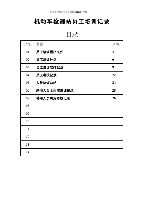 机动车检测站员工培训记录(2019年度)