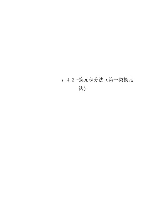 §4.2-换元积分法(第一类换元法)