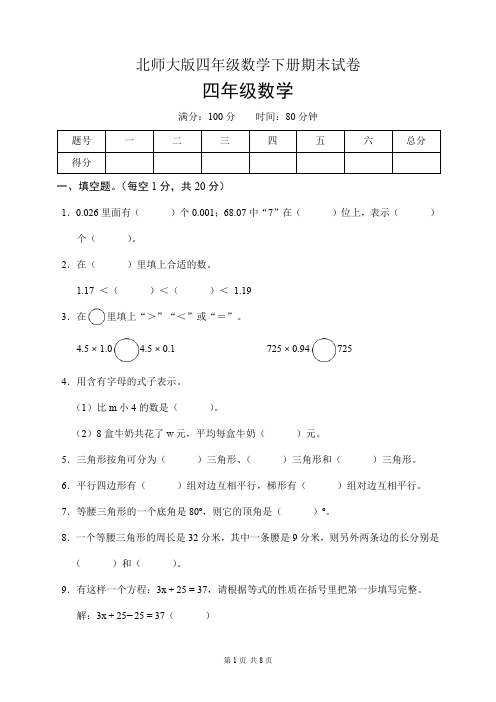 北师大版四年级数学下册期末试卷(含答案)