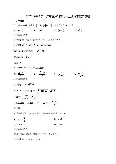 2023-2024学年广东省深圳市高一上学期期末质量检测数学试题(含解析)