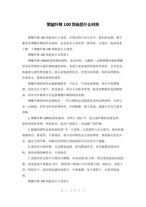 聚酯纤维100到底是什么材质