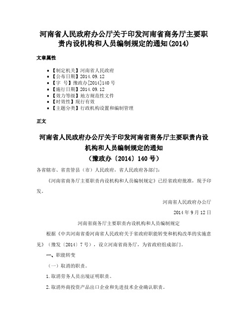 河南省人民政府办公厅关于印发河南省商务厅主要职责内设机构和人员编制规定的通知(2014)