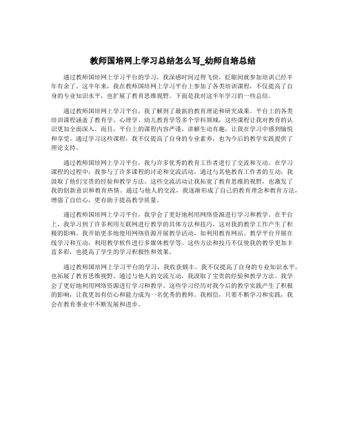 教师国培网上学习总结怎么写_幼师自培总结