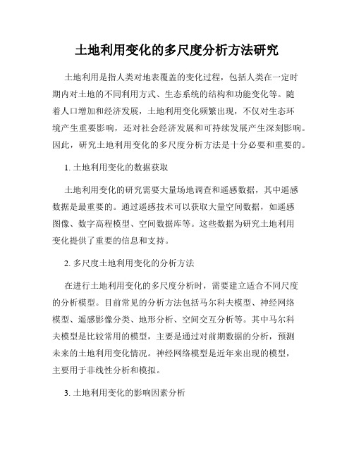 土地利用变化的多尺度分析方法研究