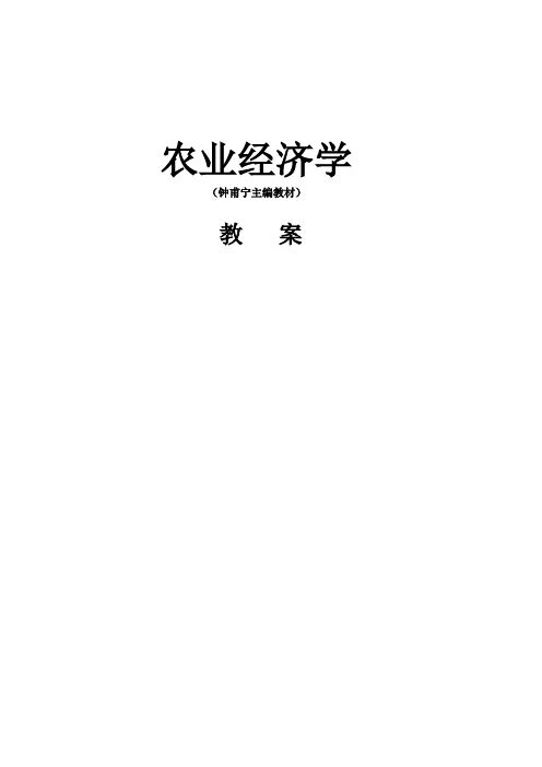 《农业经济学》电子教案(全)农业经济学钟甫宁