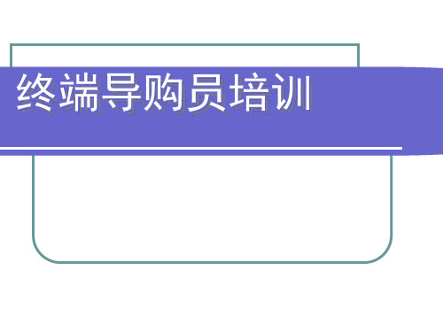 导购基础知识培训资料