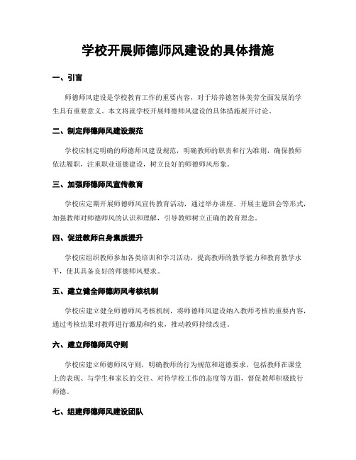 学校开展师德师风建设的具体措施