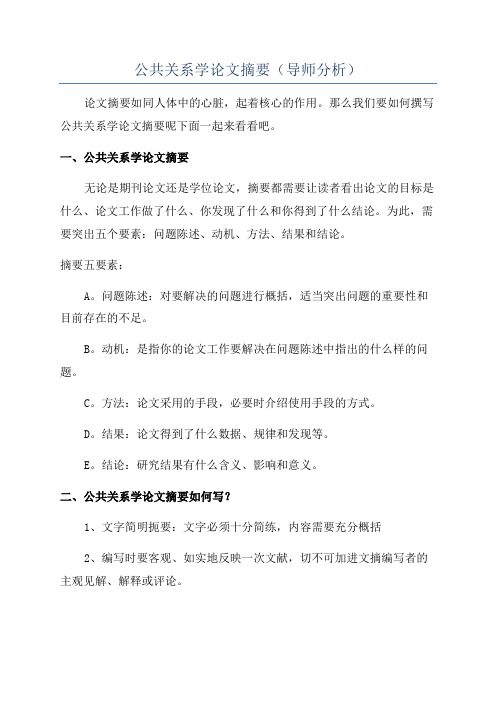 公共关系学论文摘要(导师分析)