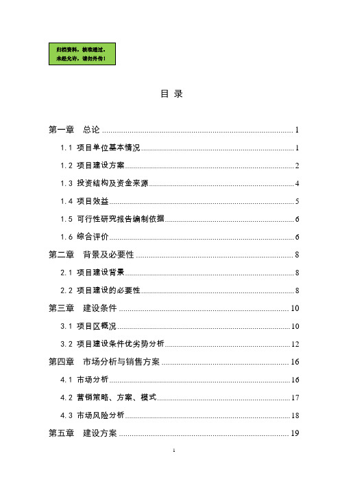 1000头种猪养殖基地扩建项目可行性研究报告