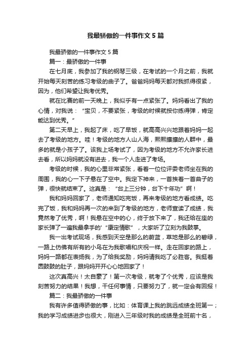 我最骄傲的一件事作文5篇