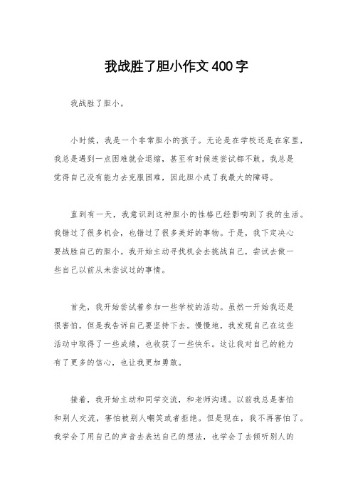 我战胜了胆小作文400字