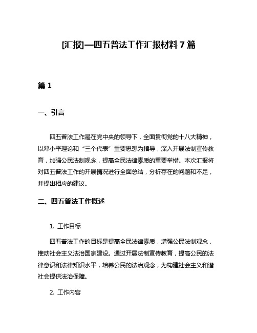 [汇报]—四五普法工作汇报材料7篇