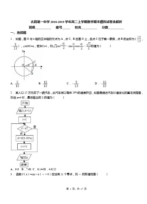 古县第一中学2018-2019学年高二上学期数学期末模拟试卷含解析