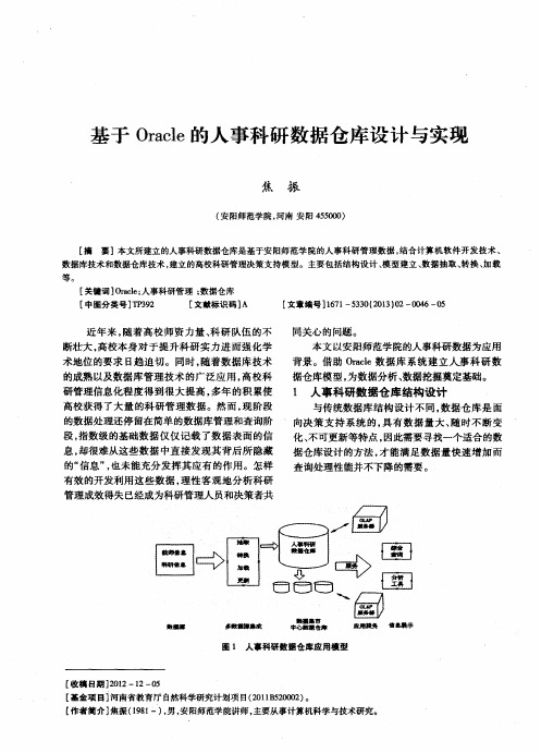 基于Oracle的人事科研数据仓库设计与实现