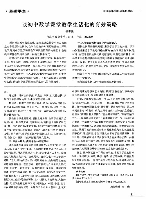 谈初中数学课堂教学生活化的有效策略