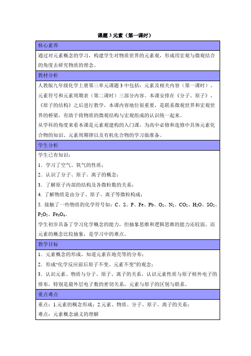 部编人教版九年级化学上册《元素》第一课时教案-新版