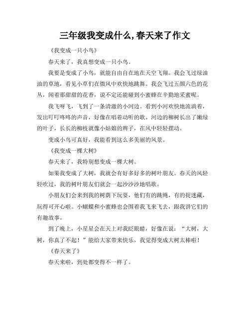 三年级我变成什么,春天来了作文