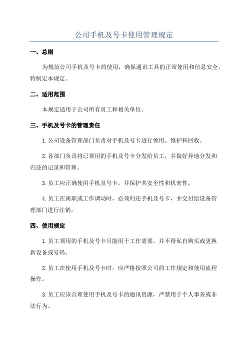 公司手机及号卡使用管理规定