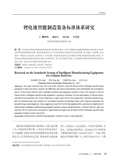 锂电池智能制造装备标准体系研究