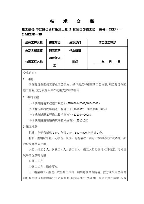 隧道钢拱架施工技术交底