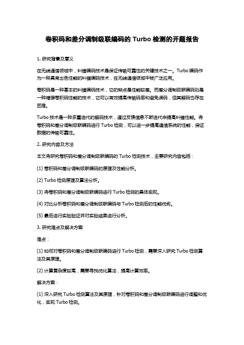 卷积码和差分调制级联编码的Turbo检测的开题报告