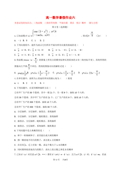 (新课标)高一数学暑假作业(六)