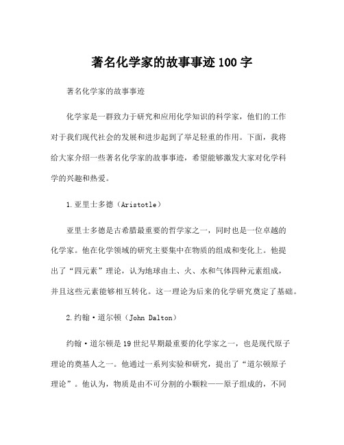 著名化学家的故事事迹100字