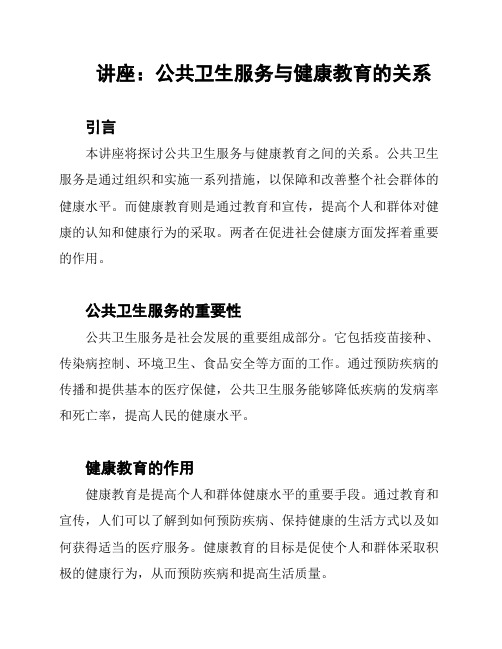 讲座：公共卫生服务与健康教育的关系