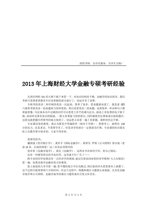 2013年上海财经大学金融专硕考研经验