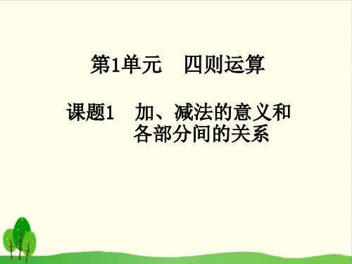 四年级下数学- 第一单元 四则运算PPT课件(45张)人教新课标