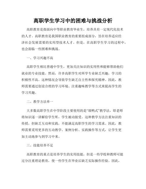 高职学生学习中的困难与挑战分析