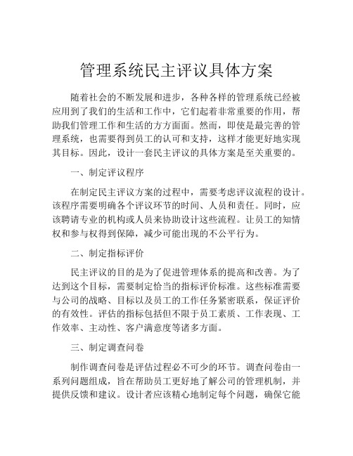 管理系统民主评议具体方案