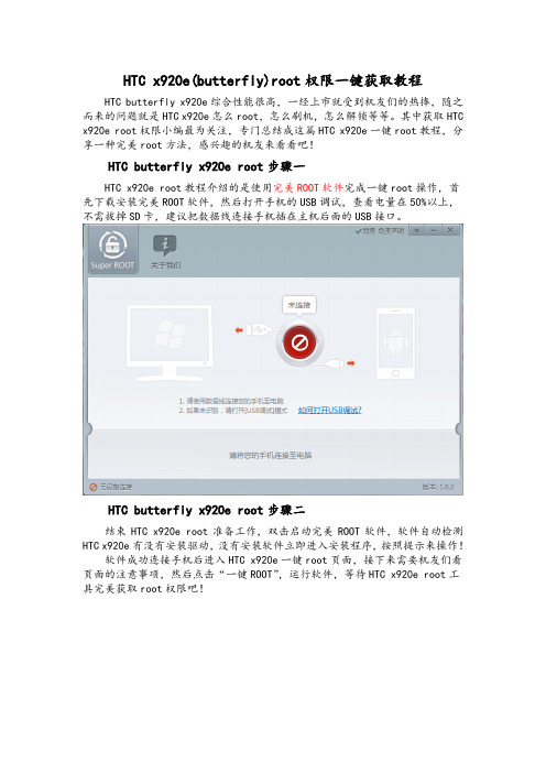 HTC x920e(butterfly)root怎么一键获取教程——完美ROOT