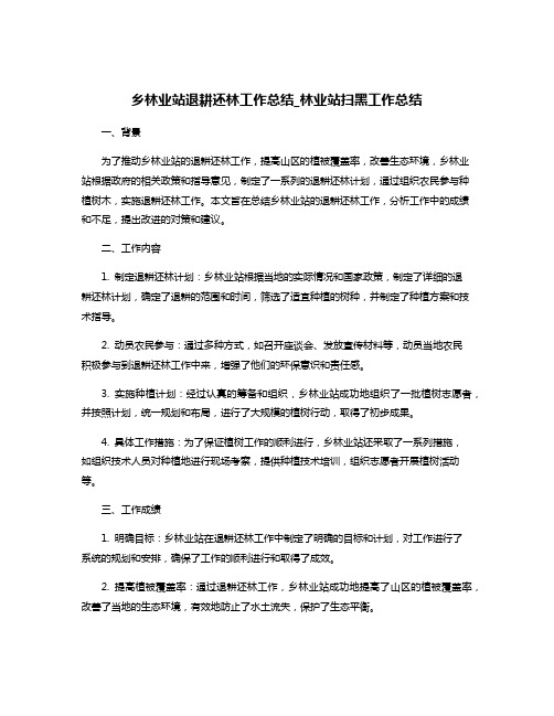 乡林业站退耕还林工作总结_林业站扫黑工作总结