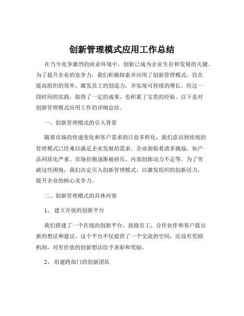 创新管理模式应用工作总结