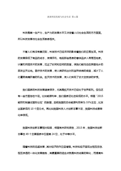 谈谈科技发展与社会生活(15篇)
