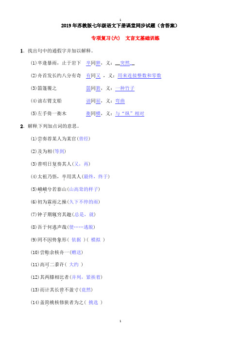 苏教版七年级语文下册同步试题(含答案)专项复习六文言文基础训练苏教版