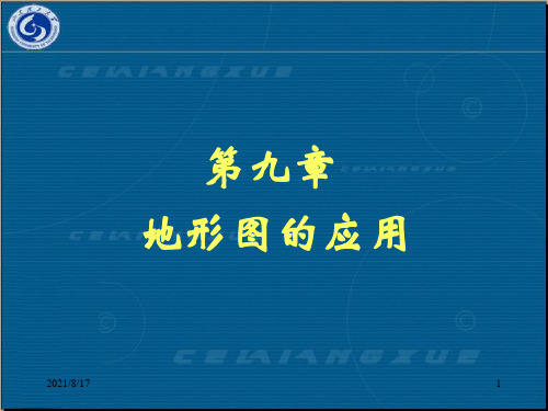 【教学课件】第九章 地形图的应用