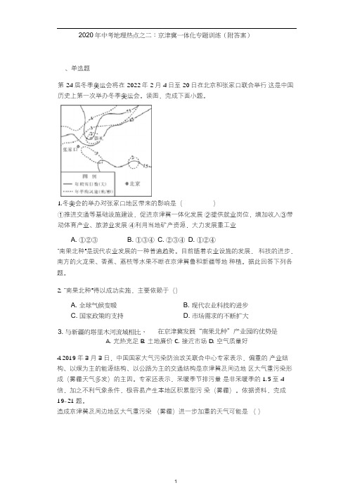 中考地理热点之二：京津冀一体化专题训练(附答案)