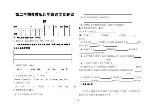 第二学期苏教版四年级语文竞赛试题